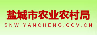 鹽城市農(nóng)業(yè)農(nóng)村局