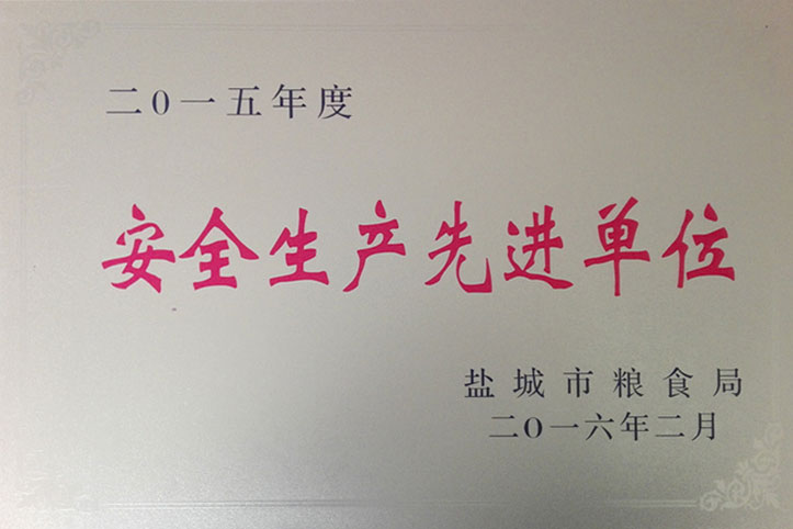 2015年度安全生產(chǎn)先進(jìn)單位