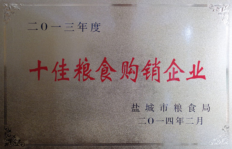 2014年度十佳糧食購銷企業(yè)榮譽(yù)稱號